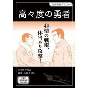 高々度の勇者（小学館） [電子書籍]