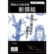 精鋭343航空隊 新撰組（小学館） [電子書籍]