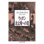 ウィガン波止場への道（筑摩書房） [電子書籍]