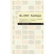 楽しく習得！ 英語多読法（筑摩書房） [電子書籍]