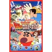 双葉社ジュニア文庫 映画クレヨンしんちゃん ガチンコ！ 逆襲のロボとーちゃん（双葉社） [電子書籍]
