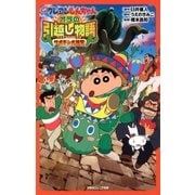 双葉社ジュニア文庫 映画クレヨンしんちゃん オラの引越し物語 サボテン大襲撃（双葉社） [電子書籍]
