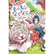 異世界でもふもふなでなでするためにがんばってます。 ： 1（双葉社） [電子書籍]