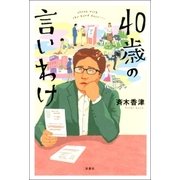 40歳の言いわけ（双葉社） [電子書籍]