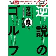 YouTubeで大人気レッスンがこの一冊に！！ 100切りお約束「逆説のゴルフ」（双葉社） [電子書籍]