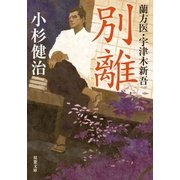 蘭方医・宇津木新吾 ： 4 別離（双葉社） [電子書籍]