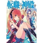 転職の神殿を開きました ： 2（双葉社） [電子書籍]