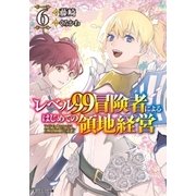 レベル99冒険者によるはじめての領地経営 ： 6（双葉社） [電子書籍]