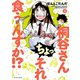桐谷さん ちょっそれ食うんすか！？ ： 1（双葉社） [電子書籍]