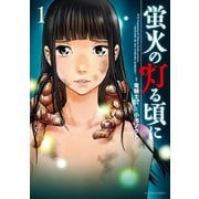 蛍火の灯る頃に ： 1（双葉社） [電子書籍]
