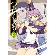 つぐもも18（双葉社） [電子書籍]