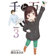 千と万 ： 3（双葉社） [電子書籍]