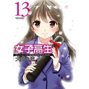 女子高生 Girls-High 13（双葉社） [電子書籍]