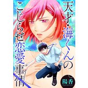 天才・海くんのこじらせ恋愛事情 分冊版 ： 7（双葉社） [電子書籍]