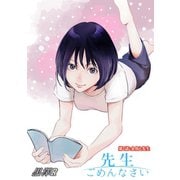 先生ごめんなさい 分冊版 ： 7（双葉社） [電子書籍]