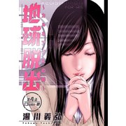 地球脱出～カルネアデスの絆～ 分冊版 ： 4（双葉社） [電子書籍]