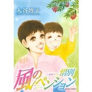 風のペンション 惜別（双葉社） [電子書籍]
