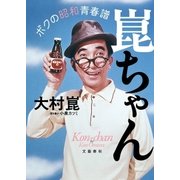 崑ちゃん ボクの昭和青春譜（文藝春秋） [電子書籍]