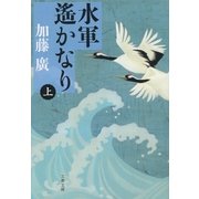 水軍遙かなり(上)（文藝春秋） [電子書籍]