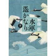 水軍遙かなり(下)（文藝春秋） [電子書籍]