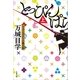 とっぴんぱらりの風太郎(上)（文藝春秋） [電子書籍]