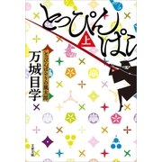 とっぴんぱらりの風太郎(上)（文藝春秋） [電子書籍]