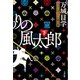 とっぴんぱらりの風太郎(下)（文藝春秋） [電子書籍]