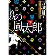 とっぴんぱらりの風太郎(下)（文藝春秋） [電子書籍]
