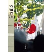 憎悪のパレード 池袋ウエストゲートパーク11（文藝春秋） [電子書籍]