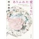 ありふれた愛じゃない（文藝春秋） [電子書籍]
