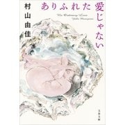 ありふれた愛じゃない（文藝春秋） [電子書籍]