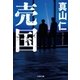 売国（文藝春秋） [電子書籍]
