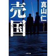 売国（文藝春秋） [電子書籍]
