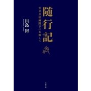 随行記 天皇皇后両陛下にお供して（文藝春秋） [電子書籍]
