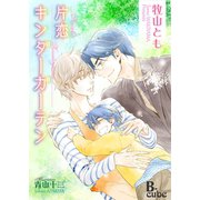 片恋キンダーガーテン（イースト･プレス） [電子書籍]