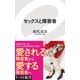 セックスと障害者（イースト･プレス） [電子書籍]