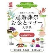 最新ビジュアル版 冠婚葬祭お金とマナー大事典（主婦の友社） [電子書籍]