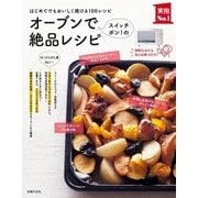 オーブンでスイッチポン！の絶品レシピ（主婦の友社） [電子書籍]