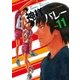 神様のバレー 11巻（芳文社） [電子書籍]