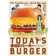 本日のバーガー 3巻（芳文社） [電子書籍]