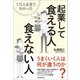 1万人を見てわかった 起業して食える人・食えない人（日本実業出版社） [電子書籍]
