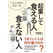 1万人を見てわかった 起業して食える人・食えない人（日本実業出版社） [電子書籍]