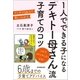1人でできる子になる「テキトー母さん」流 子育てのコツ（日本実業出版社） [電子書籍]