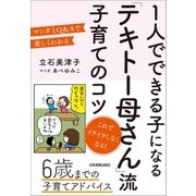 1人でできる子になる「テキトー母さん」流 子育てのコツ（日本実業出版社） [電子書籍]