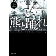 熊と踊れ 上（早川書房） [電子書籍]