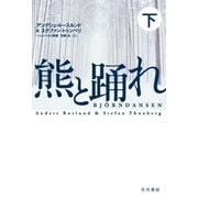 熊と踊れ 下（早川書房） [電子書籍]
