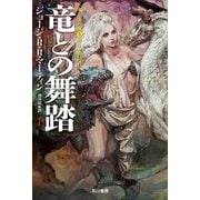竜との舞踏 上（早川書房） [電子書籍]