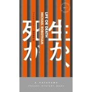 生か、死か（早川書房） [電子書籍]