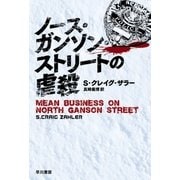ノース・ガンソン・ストリートの虐殺（早川書房） [電子書籍]