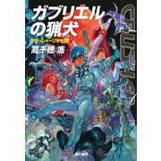 ガブリエルの猟犬（早川書房） [電子書籍]